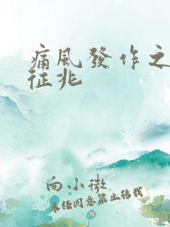 痛风发作之前的征兆