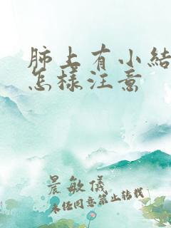 肺上有小结节要怎样注意