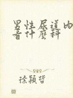 男性尿道内刺痛看什么科