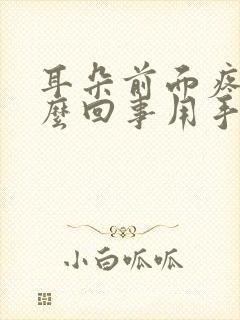 耳朵前面疼是怎么回事用手一碰就疼