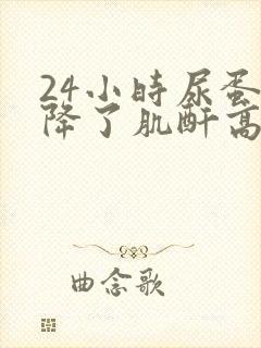 24小时尿蛋白降了肌酐高了