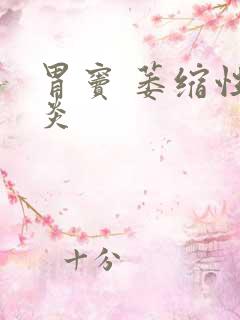 胃窦 萎缩性胃炎