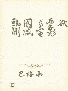 韩国《爱欲》无删减电影