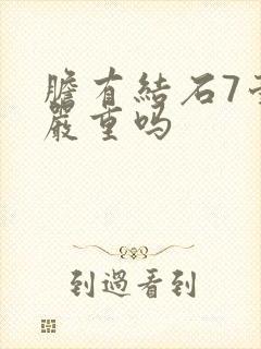 胆有结石7毫米严重吗