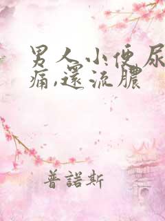 男人小便尿道刺痛,还流脓