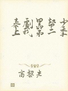 泰剧黑帮少爷爱上我第二季