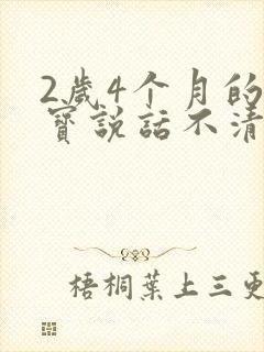 2岁4个月的宝宝说话不清楚