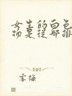 女生的白色分泌物是从哪排出来的