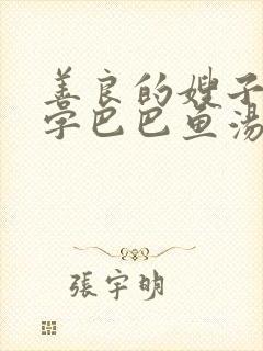 善良的嫂子3中字巴巴鱼汤饭