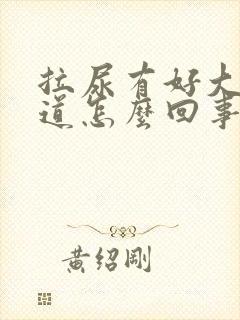 拉尿有好大的味道怎么回事