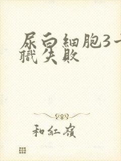 尿白细胞3十入职失败