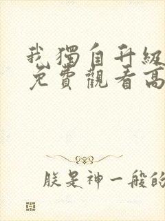 我独自升级全集免费观看高清