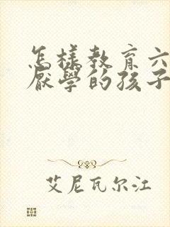 怎样教育六年级厌学的孩子