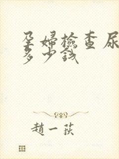 孕妇检查尿常规多少钱