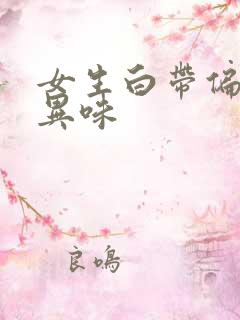 女生白带偏黄有异味