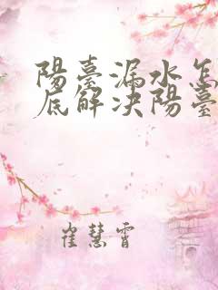 阳台漏水怎么彻底解决阳台漏水