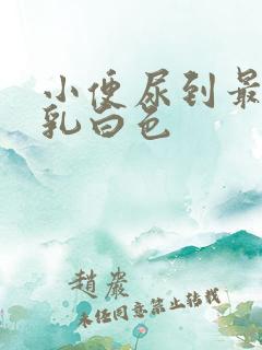 小便尿到最后有乳白色