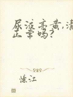 尿液亮黄,清澈正常吗?