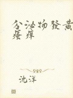 分泌物发黄下体瘙痒