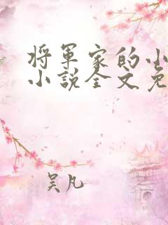 将军家的小娇娘小说全文免费阅读