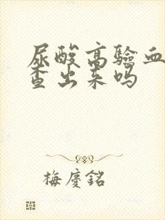 尿酸高验血可以查出来吗