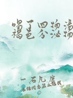 喝了四物汤排出褐色分泌物