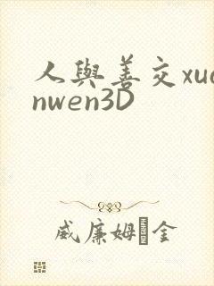人与善交xuanwen3D