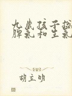 九岁孩子总爱发脾气和生气怎么办