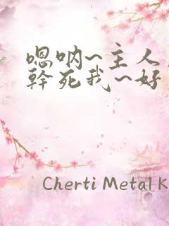 嗯呐~主人用力干死我~好爽啊爸爸