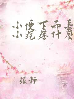 小便下面长了个小疙瘩什么原因