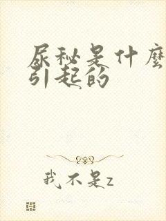 尿秘是什么原因引起的