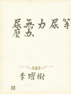 尿无力尿等待怎么办