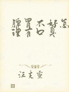 脾胃不好怎么调理有口臭