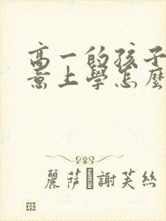 高一的孩子不愿意上学怎么办