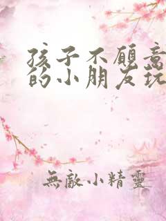 孩子不愿意和别的小朋友玩怎么办