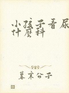 小孩子看尿床挂什么科