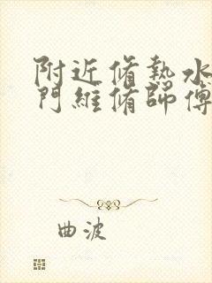 附近修热水器上门维修师傅