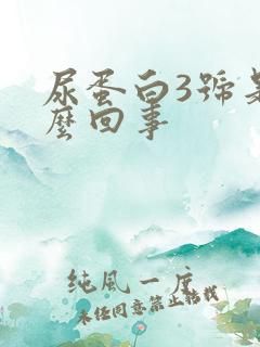 尿蛋白3号是怎么回事