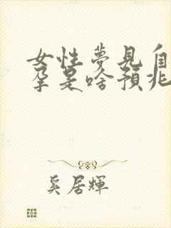 女性梦见自己怀孕是啥预兆