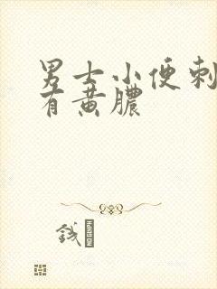 男士小便刺痛带有黄脓