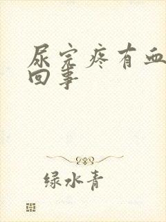 尿完疼有血怎么回事