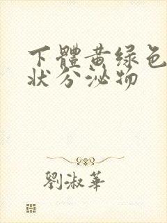 下体黄绿色鼻涕状分泌物