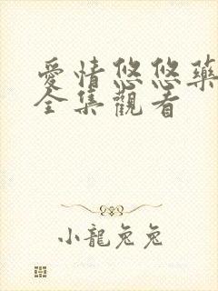 爱情悠悠药草香全集观看