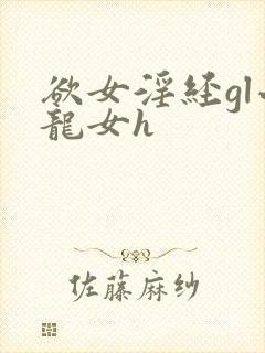 欲女淫经gl小龙女h