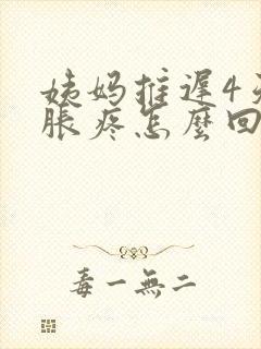 姨妈推迟4天胸胀疼怎么回事