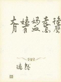 大姨妈走后半个月有血怎么回事