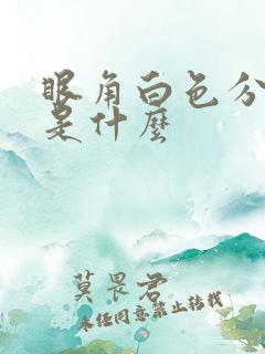 眼角白色分泌物是什么