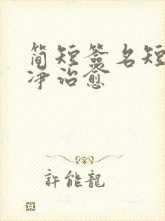 简短签名短句干净治愈