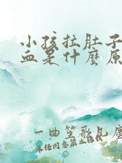 小孩拉肚子拉出血是什么原因