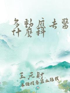 多动应去医院看什么科